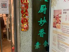 门面-天厨妙香素食餐厅(清华店)