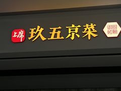 -玖五京菜(杭州城北万象城店)