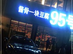 门面-95号酱骨·一块豆腐(展春园西路店)