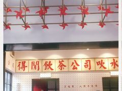 -得闲饮胜公司(智谷店)