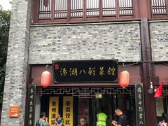 门面-溱湖八鲜菜馆
