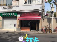 -万寿斋(山阴路店)