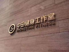 -中田·健身+普拉提(浦东金高路店)