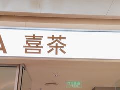 -喜茶(深圳东门1234店)