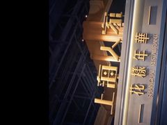 -上海人家花樣年华(虹口龙之梦店)