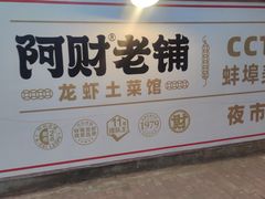 门面-阿财老铺·老蚌埠龙虾城(华夏总店)