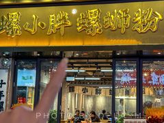 -螺小胖柳州螺蛳粉(钟楼总店)