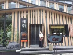 门面-初蓉丨遇见新川菜(亲贤街荣耀店)