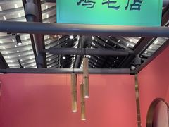 -将军府·鸡毛店(武侯祠店)