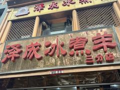 -泽成冰煮羊(非·遗三分店)
