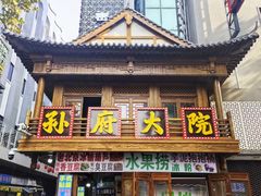 -孙府大院(步行街店)