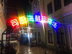 门面-蓝珊甄选海鲜自助·火锅大排档(近阿那亚店)