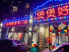 门面-煲煲好(朝阳门店)