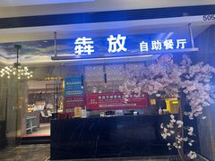 -犇放和牛烤肉·烤榴莲自助(苏宁城市奥莱店)