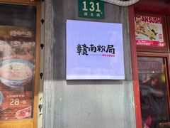 -赣南粉局·江西小炒·锅气炒粉(人民广场店)