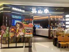 -芸山季·云南野生菌火锅(人民广场来福士店)