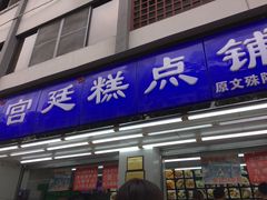 门面-宫廷糕点铺