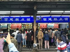 门面-宫廷糕点铺
