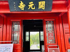 -正定古城-开元寺