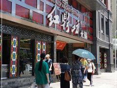 门面-红鼎坊·老成都火锅(新南门店)