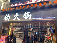 门面-楠火锅(太古里总店)