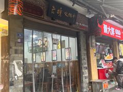 -老妈火锅粉(幸福路步行街店)