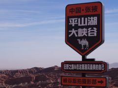 -张掖平山湖大峡谷景区