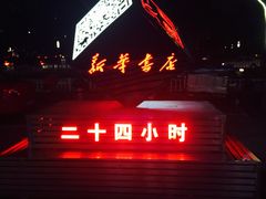 -新华书店(印象城店)