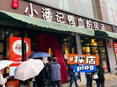 -小潘记鸭血粉丝汤