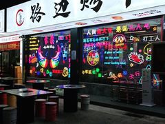 门面-小团团·路边烤牛肉(南岭壹街店)