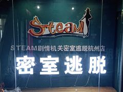 -S Team剧情密室(杭州龙翔桥店)
