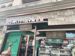 -佰家小厨·南京菜(夫子庙店)