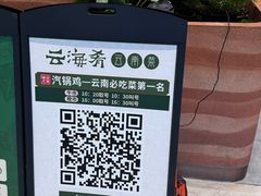 -云海肴·汽锅鸡·云南菜(苏州中心店)