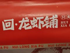 -回·龙虾铺·盆盆蟹·烧烤大排档(回龙观店)
