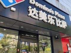 -达美乐比萨(国瑞北路店)