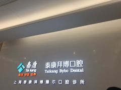 -泰康拜博口腔(松江印象城臻尔店)