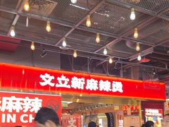 -文立新麻辣烫(合生汇21街区店)