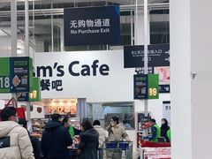 -山姆会员商店(邻瑞广场店)