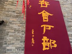 -天朝元辅-徐州民俗博物馆