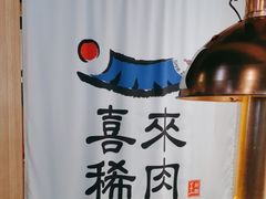-喜来稀肉(北外滩白玉兰广场店)