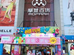 -摩登百货(岗顶店)