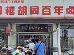 -门框胡同百年卤煮(新街口店)