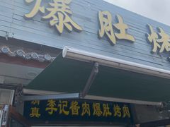 -清真·鸦儿李记·小馆(后海店)