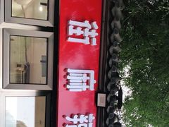 -郭记小街麻辣烫(南小街总店)