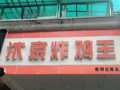 -汴京炸鸡王(蔡锷北路店)