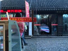 门面-南翔饭店