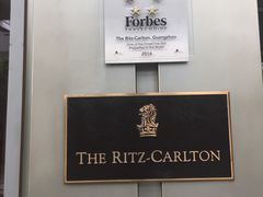 -广州富力丽思卡尔顿酒店