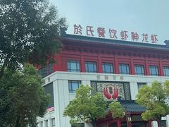 -於氏虾神(盱眙总店)