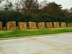 -北京师范大学(珠海校区)