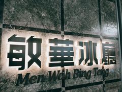 -敏华冰厅(天河城店)